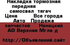 Накладка тормозная передняя Dong Feng (самосвал, тягач)  › Цена ­ 300 - Все города Авто » Продажа запчастей   . Ненецкий АО,Верхняя Мгла д.